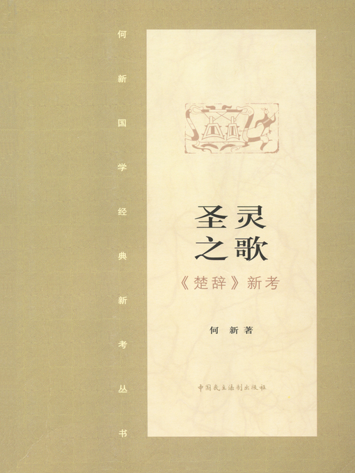 Title details for 圣灵之歌·《楚辞》新证 by 何新 - Available